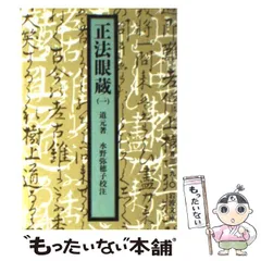 ■正法眼蔵　衛藤即応校註　全3巻揃　岩波文庫復刻版　オンデマンド版 正法眼蔵 全4冊揃【岩波文庫】(道元 著/水野弥穂子 校注) / 古本
