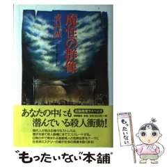 中古】 魔性の群像 / 森村 誠一 / 徳間書店 - メルカリ