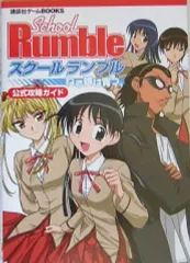【中古】攻略本PS2 ≪恋愛ゲーム≫ PS2 スクールランブル ねる娘は育つ。 公式攻略ガイド