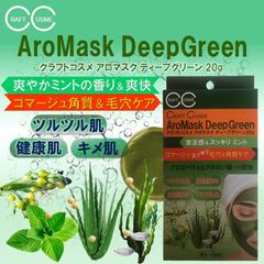 クラフトコスメ アロマスク ディープグリーン