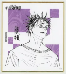 【中古】紙製品 脹相 「芥見下々 呪術廻戦展 色紙コレクション」