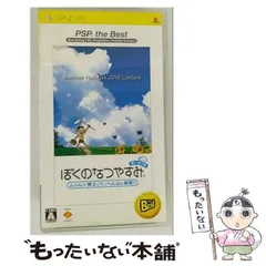 【中古】 ぼくのなつやすみポータブル ムシムシ博士とてっぺん山の秘密!! PSP the Best [PSP] / ソニー・コンピュータエンタテインメント