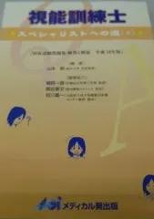 視能訓練士-スペシャリストへの道(4) 山本節のサムネイル