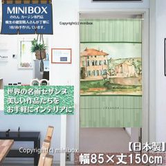 【MINIBOX のれん製造工房 正規販売店】【匿名配送ネコポス全国送料無料】のれん「セザンヌ_ジャ・ド・ブッファンの館と納屋 85x150cm」【日本製】洋風 名画 絵画 暖簾 間仕切り タペストリー ポスター