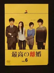最高の離婚  DVD  全6巻＆スペシャル  7巻セット 永山瑛太 尾野真千子 最高の離婚 DVD 全6巻＆スペシャル 7巻セット 永山瑛太 尾野