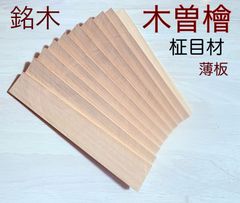 木曽檜 木曽ひのき 銘木材 柾目板 角材板材料  彫刻作り 小物製作 銘木材  無節材 無垢  5×43×285mm 10枚 KISO543FFA