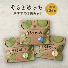 【公式】そらまめっち3種セット（満潮の塩・のり塩・チーズ＆ガーリック）タマチャンショップ