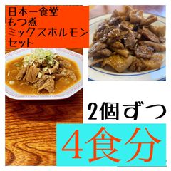 日本一食堂 もつ煮、ミックスホルモン（冷凍）  2個ずつセット