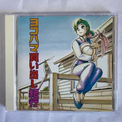 CD　ヨコハマ買い出し紀行　３枚セット【中古】 Yahoo!オークション -「ヨコハマ買い出し紀行」(CD) の落札相場