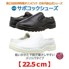サボコックシューズ JCM かかとが低いスリッパタイプ 厨房用靴 男女兼用 22.5cm 色選択可
