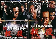 『実録・沖縄やくざ戦争　いくさ世３０年』未開封３本セット【VHSビデオ 非売品】 Amazon.co.jp: 沖縄やくざ戦争 [DVD] : 松方弘樹, 渡瀬恒彦