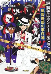 2023年最新】中古 謎解きはディナーのあとで 風祭警部の事件簿の人気