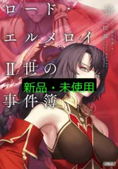 ロード・エルメロイII世の事件簿 9 「case.冠位決議(中)」 (角川文庫) 三田 誠? 坂本 みねぢ; TYPE-MOON
