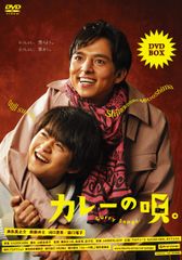 カレーの唄。 DVD-BOX 【本編DVD3枚組】(中古品)
