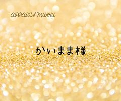 かいまま様　専用　キープ確認用