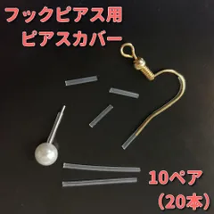 ピアスカバー 樹脂 フック用 チューブ ガード 金属アレルギー 20本セット