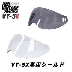 VT-5X フルフェイスヘルメット 専用オプションシールド クリア ライトスモーク NEO VINTAGE SERIES VT5X カラーシールド フルフェイスヘルメット ネオビンテージ