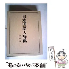 日本国語大辞典　(全20巻) 第1巻〜第4巻　まとめて 日本国語大辞典 全20巻（小学館）/典昭堂 浜松の老舗古本屋