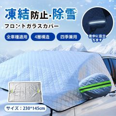 フロントガラスカバー 車 凍結防止 厚手 雪対策 折り畳み 防水 簡単取付 反射材付き 車用 日よけ フロントガラスカバー 霜や雪対策 KBC