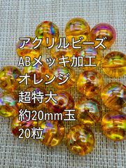 アクリルビーズ  ABメッキ加工　オレンジ　超特大　約19.5mm  20粒前後　ガラスビーズ　アクリルビーズ　ビーズ　アクセサリーパーツ　ハンドメイド　天然石　チャーム　クラフト手芸　手芸用品　アクセサリーキッド　ネックレス　チョーカー　ブレスレッド　ピアス