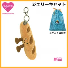 新作 ジェリーキャット バゲット キーチャーム 新品 タグ付き 新入荷あり】イギリス発『JELLYCAT(ジェリーキャット)』の