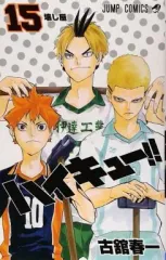 【中古】少年コミック ハイキュー!!(15) / 古舘春一