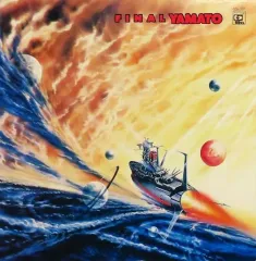 【中古】LPレコード 「宇宙戦艦ヤマト」 完結編 テーマ音楽集(1)