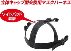 伊勢審判本舗＜フェイスマスク用ハーネス＞