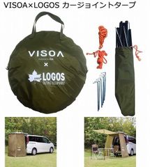 VISOA×LOGOS カージョイントタープ リアゲート用タープ キャメル ロゴスコラボ品 180cm×100cm×100cm ヤック YAC U-V1