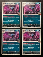 ロケット団のゴルバット U [SV10 065/098](拡張パック「ロケット団の栄光」) 8枚セット Team Rocket's Golbat U [SV10 065/098]("Glory of Team Rocket") - Set of 8