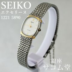 ≪フォロワー限定クーポン配布中★≫【 中古 】 SEIKO エクセリーヌ 1221-5890 レディース クオーツ シルバー ゴールド コンビ 腕時計 セイコー 上品 エレガント 時計 銀座サコム堂 