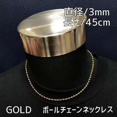 45センチ 3mm ゴールド ボールチェーンネックレス メンズ ステンレス