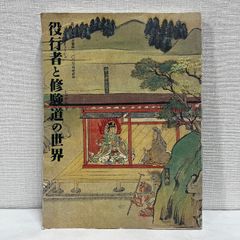 役行者と修験道の世界 山岳信仰の秘宝 1999年 図録