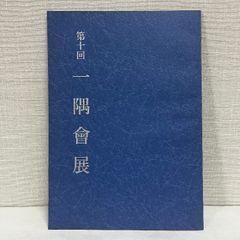 第10回 一隅会展 篆刻 書道 印譜