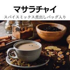 2024年最新】紅茶 茶葉 チャイの人気アイテム - メルカリ