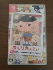 Nintendo Switch「おしりたんてい ププッ みらいのめいたんて