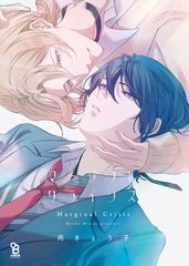 マージナル・クライシス (on BLUE comics)