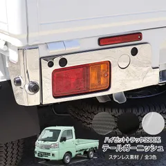 ダイハツ ハイゼットトラック S500P/S510P 後期 テールランプカバー 全3色 左右セット テールランプガーニッシュ テールライトトリム 軽トラック 軽トラ カスタム 外装パーツのサムネイル