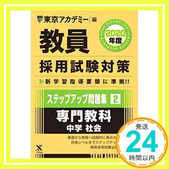教員採用試験ステップアップ問題集 6(2011年度) 高校理科 (オープンセサミ・シリーズ) 教員採用試験対策 ステップアップ問題集 (6) 専門教科 高校理科