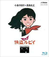 新品ケース交換済み　「怪盗ルビイ」DVD 新品ケース交換済み 「怪盗ルビイ」DVD Amazon.co.jp: 「快盗