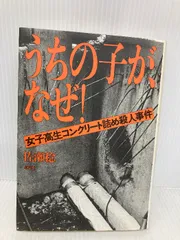 2025年最新】女子高生コンクリート殺人事件の人気アイテム