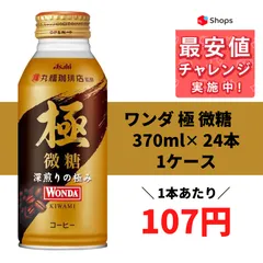 2024年最新】飲料 ※アサヒ WONDAワンダの人気アイテム - メルカリ