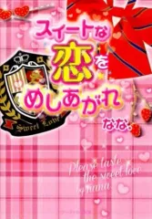 【中古】文庫 ≪女性向け≫ スイートな恋をめしあがれ / なな.