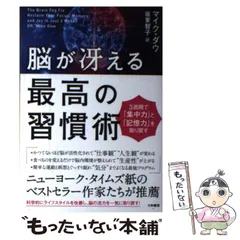 脳が冴える最高の習慣術 3週間で集中力と記憶力を取り戻す - メルカリ