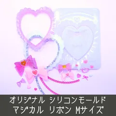 シリコンモールド マジカル リボン Mサイズ B8 フリル ハート プリティ パール 硬質ケース デコ