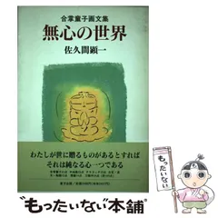 2025年最新】佐久間顕一 合掌童子の人気アイテム - メルカリ
