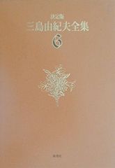セット2】三島由紀夫全集 全35巻＋補巻1巻【全巻帯付】 - メルカリ