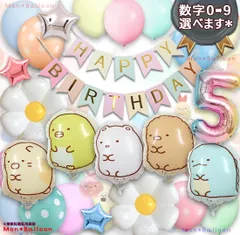 すみっコぐらし 誕生日 1歳 2歳 3歳 4歳 5歳 6歳 7歳 8歳 9歳  飾り ねこ とかげ しろくま ぺんぎん？ とんかつ 男の子 女の子 バルーンセット ナンバーバルーン 数字 年齢 飾り付け バースデー デコレーション