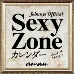 【中古】カレンダー Sexy Zone(timelesz) 2022.4→2023.3 カレンダー 