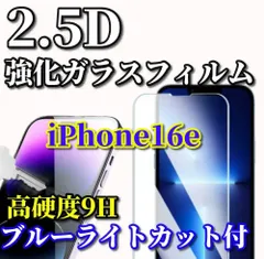 大特価☆ブルーライトカット付☆【高品質 高硬度 高透過 曲面加工】iPhone16e 2.5D強化ガラスフィルム